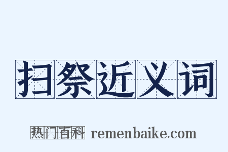 扫祭近义词是什么意思的图片